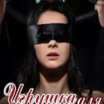 Игрушка для диктатора
