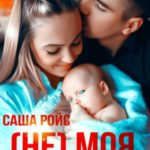 (Не)моя семья