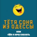 Тётя Соня из Одессы, или «Шо я хочу сказать вам за мужчин»