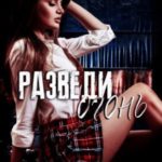 Разведи огонь