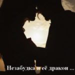Незабудка и её дракон …