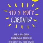 Что я могу сделать? Как с помощью правильных вопросов перезапустить свою жизнь
