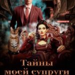 Тайны моей супруги