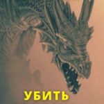 Убить дракона