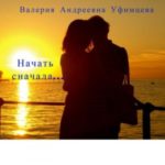 Начать сначала…