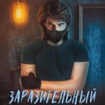 Заразительный смех безумца