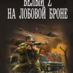 Белый Z на лобовой броне