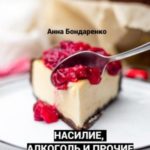 Насилие, алкоголь и прочие неприятности