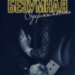 Безумная одержимость