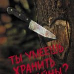 Ты умеешь хранить тайны?