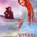 Случайный хозяин для невольницы