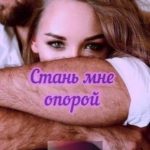 Стань мне опорой