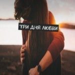 Три дня любви
