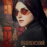 Темный орден. Том 3