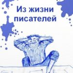 Из жизни писателей