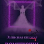 Записная книжка вампирши