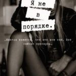 Я не в порядке