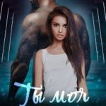 Ты моя Необходимость