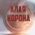 Алая Корона
