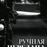 Ручная передача