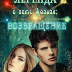 Легенда о семи жезлах: Возвращение