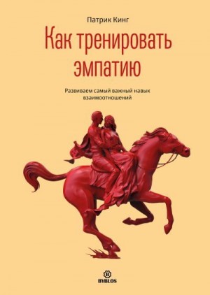 Как тренировать эмпатию. Развиваем самый главный навык взаимоотношений читать онлайн