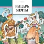 Рыцарь мечты. Легенды средневековой Европы в пересказе для детей