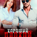 Хороший плохой босс