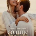 Солнце взойдёт