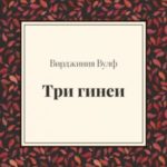 Три гинеи