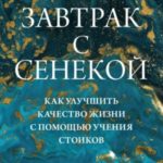 Завтрак с Сенекой. Как улучшить качество жизни с помощью учения стоиков