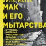 Мак и его мытарства