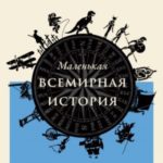 Маленькая всемирная история