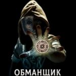Обманщик и его маскарад