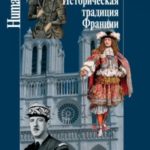 Историческая традиция Франции