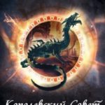 Королевский Совет