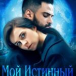 Мой истинный враг