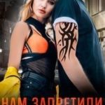 Нам запретили друг друга