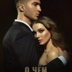 О чем он молчит