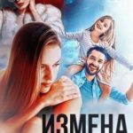 Измена. Я от тебя ухожу