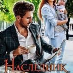 Наследник для Аслана