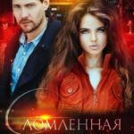 Сломленная для миллиардера