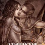 Эльфийские глупости
