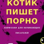 Котик пишет порно. Лайфхаки для начинающих писателей