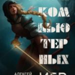 В мире компьютерных игр