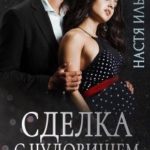 Сделка с чудовищем. Наследник