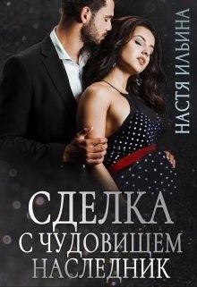 Сделка с чудовищем. Наследник читать онлайн