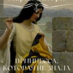 Принцесса, которая не знала горя