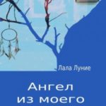 Ангел из моего кошмара