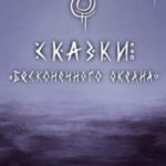 Сказки Бесконечного Океана